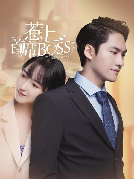 丝瓜视频《惹上首席BOSS 第二季》免费在线观看