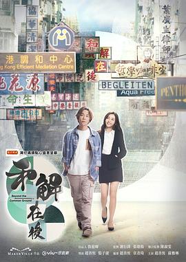 丝瓜视频《和解在后》免费在线观看