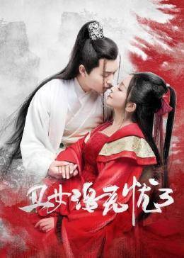 丝瓜视频《丑女洛无忧3》免费在线观看