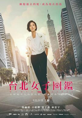 丝瓜视频《台北女子图鉴》免费在线观看