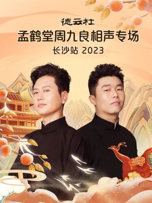 丝瓜视频《德云社孟鹤堂周九良相声专场长沙站 2023》免费在线观看