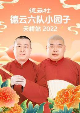 丝瓜视频《德云社德云六队小园子天桥站2022》免费在线观看