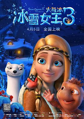 丝瓜视频《冰雪女王3：火与冰 Снежная королева 3: Огонь и лед》免费在线观看