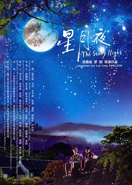 丝瓜视频《星月夜》免费在线观看