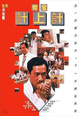 丝瓜视频《夺宝计上计1986》免费在线观看