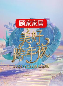 丝瓜视频《2022-2023浙江卫视美好跨年夜》免费在线观看