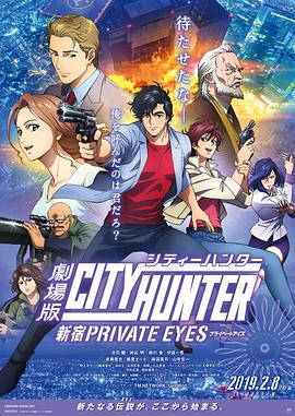 丝瓜视频《城市猎人：新宿 PRIVATE EYES》免费在线观看