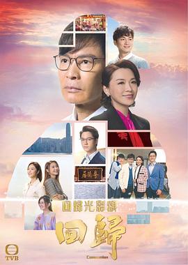 丝瓜视频《回归 粤语版》免费在线观看