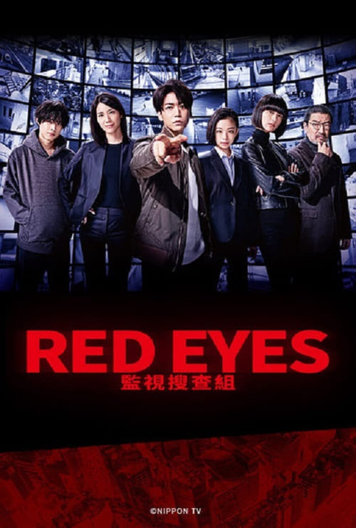 丝瓜视频《Red Eyes 监视搜查班》免费在线观看