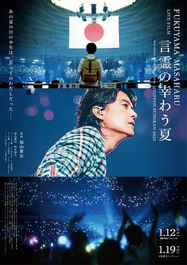 丝瓜视频《福山雅治LIVE电影 言灵之幸夏 FUKUYAMA MASAHARU LIVE FILM 言霊の幸わう夏@NIPPON BUDOKAN 2023》免费在线观看