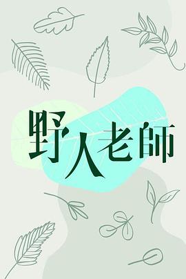 丝瓜视频《野人老师》免费在线观看