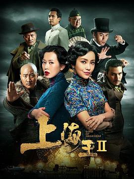 丝瓜视频《上海王2》免费在线观看