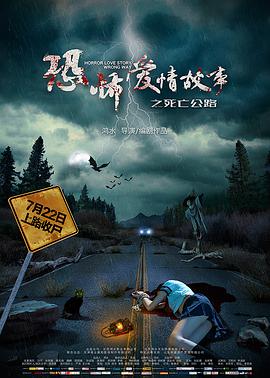 电影《恐怖爱情故事之死亡公路》1080p免费在线观看