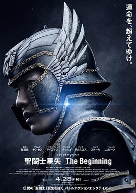 丝瓜视频《圣斗士星矢 真人版 聖闘士星矢 The Beginning》免费在线观看