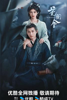 丝瓜视频《花间令》免费在线观看