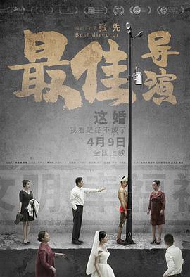 丝瓜视频《最佳导演》免费在线观看