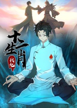 丝瓜视频《十二生肖战纪·动态漫画》免费在线观看