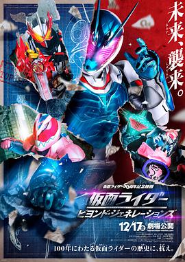 丝瓜视频《假面骑士：超越世代 仮面ライダー ビヨンド・ジェネレーションズ》免费在线观看