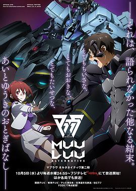 动漫《Muv-Luv Alternative 第二季 マブラヴ オルタネイティヴ 第2期》完整版在线免费观看