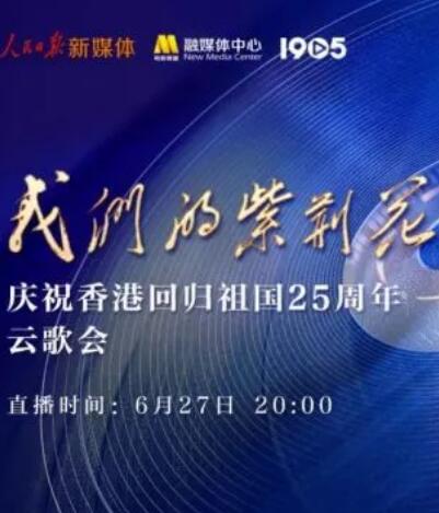 丝瓜视频《我们的紫荆花”庆祝香港回归祖国25周年云歌会》免费在线观看