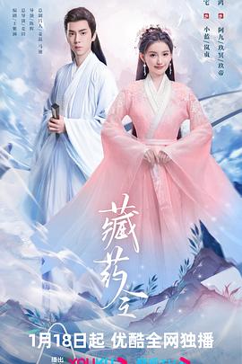 丝瓜视频《藏药令》免费在线观看