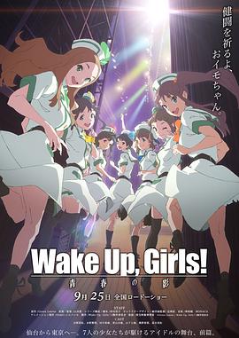 丝瓜视频《Wake Up, Girls! 青春之影 Wake Up, Girls! 青春の影》免费在线观看