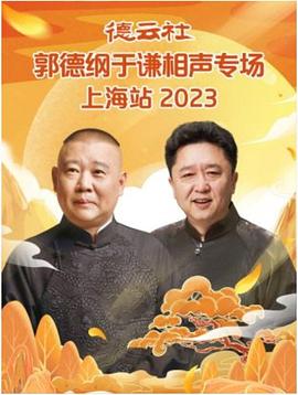 综艺《德云社郭德纲于谦相声专场上海站 2023》全集免费在线观看