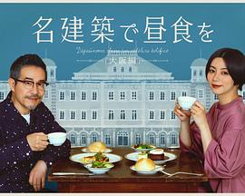 电视剧《在名建筑里吃午餐 大阪篇 名建築で昼食を 大阪編》1080p在线免费观看