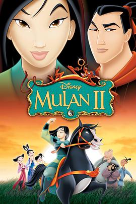 丝瓜视频《花木兰2 Mulan II》免费在线观看