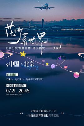 丝瓜视频《花少看世界2024》免费在线观看