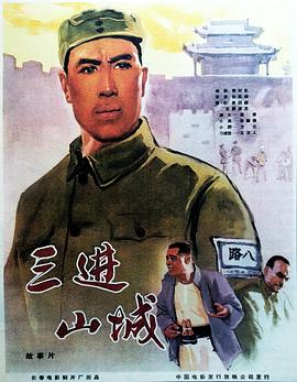 丝瓜视频《三进山城1965》免费在线观看