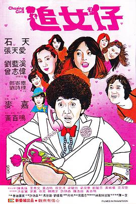 丝瓜视频《追女仔1981》免费在线观看