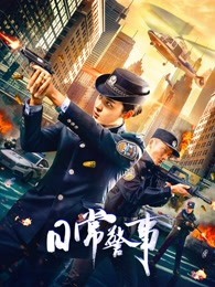 丝瓜视频《日常警事》免费在线观看