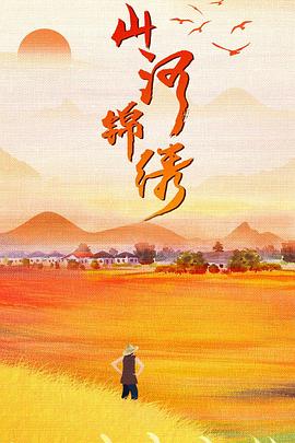 丝瓜视频《山河锦绣》免费在线观看