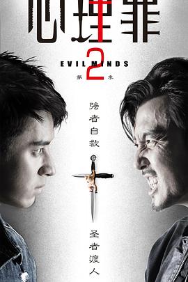 丝瓜视频《心理罪2》免费在线观看