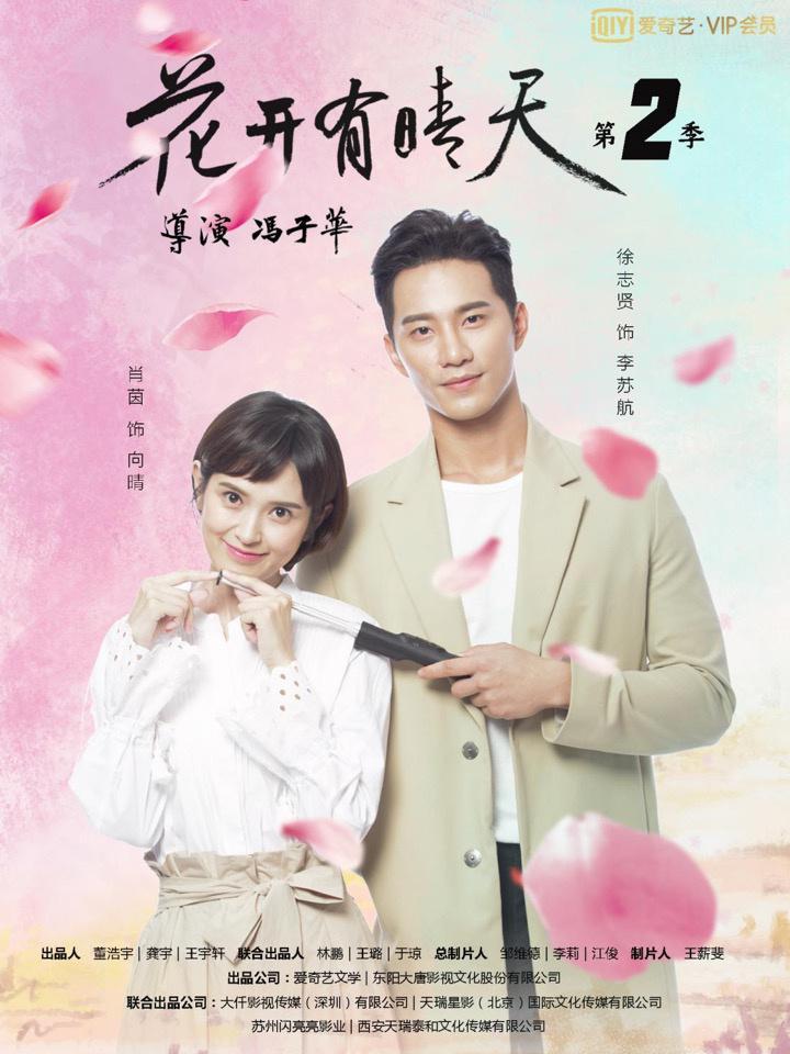 丝瓜视频《花开有晴天第2季》免费在线观看