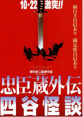 丝瓜视频《忠臣藏外传之四谷怪谈 忠臣蔵外伝 四谷怪談》免费在线观看