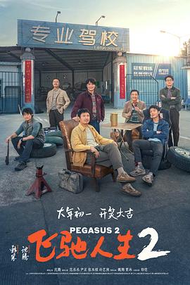 丝瓜视频《飞驰人生2》免费在线观看