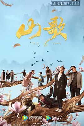 丝瓜视频《山歌》免费在线观看