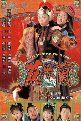 丝瓜视频《花木兰1998粤语》免费在线观看