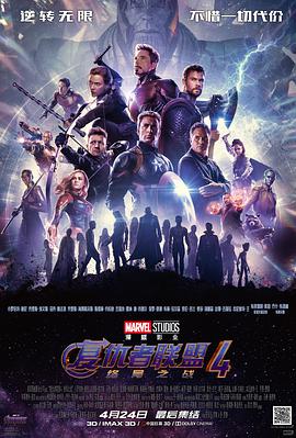 丝瓜视频《复仇者联盟4：终局之战 Avengers: Endgame》免费在线观看