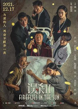 丝瓜视频《误杀2》免费在线观看