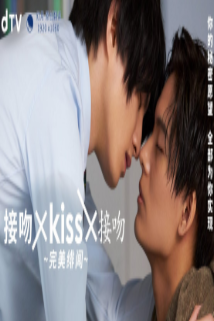 丝瓜视频《接吻×kiss×接吻 ~完美绯闻~》免费在线观看