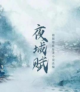 丝瓜视频《夜城赋》免费在线观看