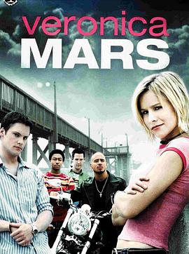 丝瓜视频《美眉校探 第一季 Veronica Mars Season 1》免费在线观看