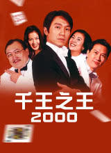 丝瓜视频《千王之王2000粤语》免费在线观看