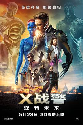 丝瓜视频《X战警：逆转未来 X-Men: Days of Future Past》免费在线观看