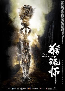 丝瓜视频《猎魂师》免费在线观看