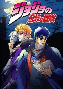 丝瓜视频《JOJO的奇妙冒险》免费在线观看