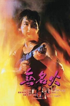 丝瓜视频《无名火1984》免费在线观看